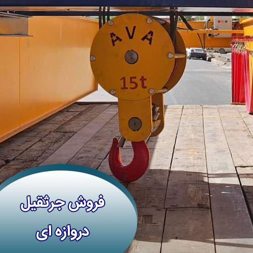فروش جرثقیل دروازه ای